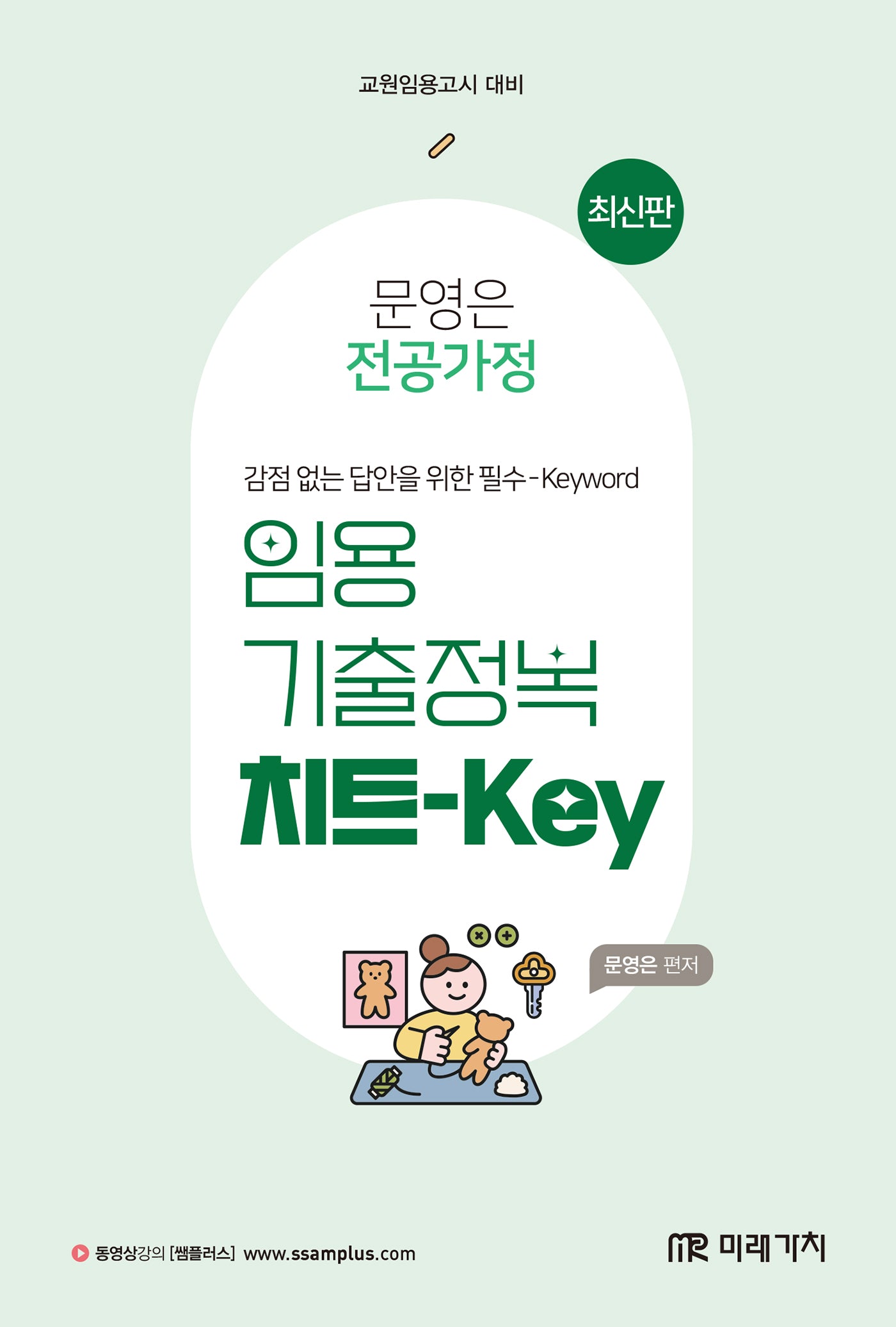 문영은 전공가정 임용 기출정복 치트-Key