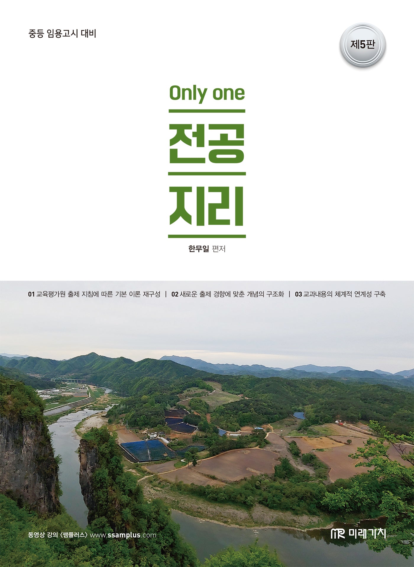 전공지리(Only one)(5판)