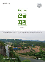전공지리(Only one)(5판)