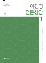 이진영 전문상담 1(전면개정판)