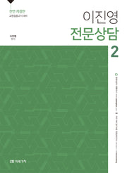이진영 전문상담 2(전면개정판)