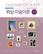 위상 미술이론(하)