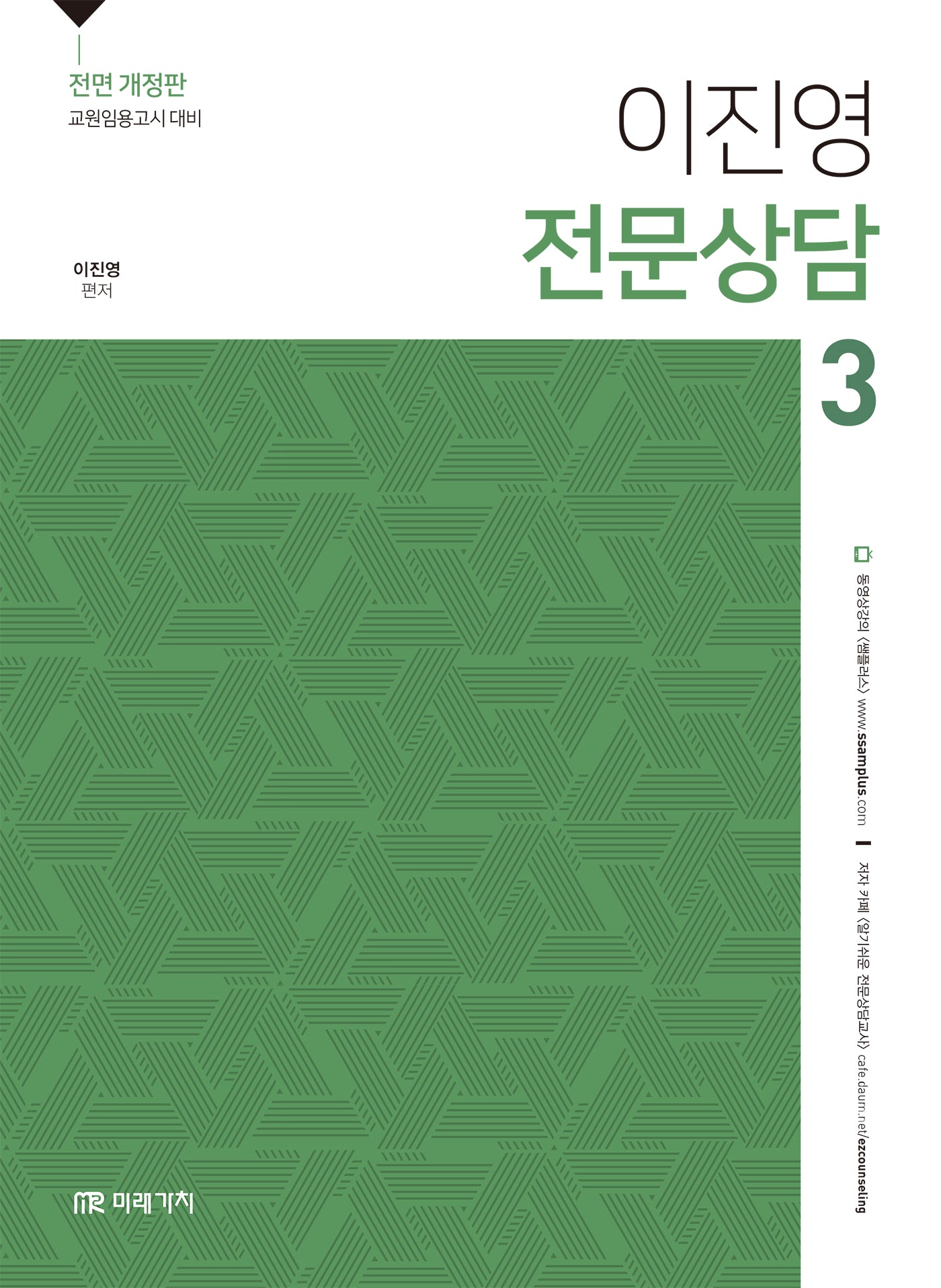 이진영 전문상담 3(전면개정판)