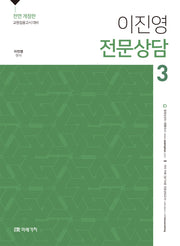 이진영 전문상담 3(전면개정판)