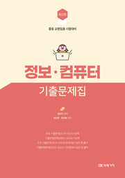 정보·컴퓨터 기출문제집(최신판)