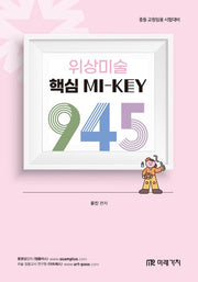 위상미술 핵심 MI-KEY 945