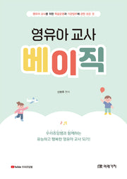영유아 교사 베이직
