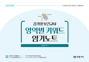 2025 김기영 보건교사 영역별 키워드 암기노트