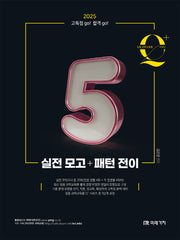 2025 임용 과학교육론 큐플러스 시리즈 5: 실전 모고+패턴 전이