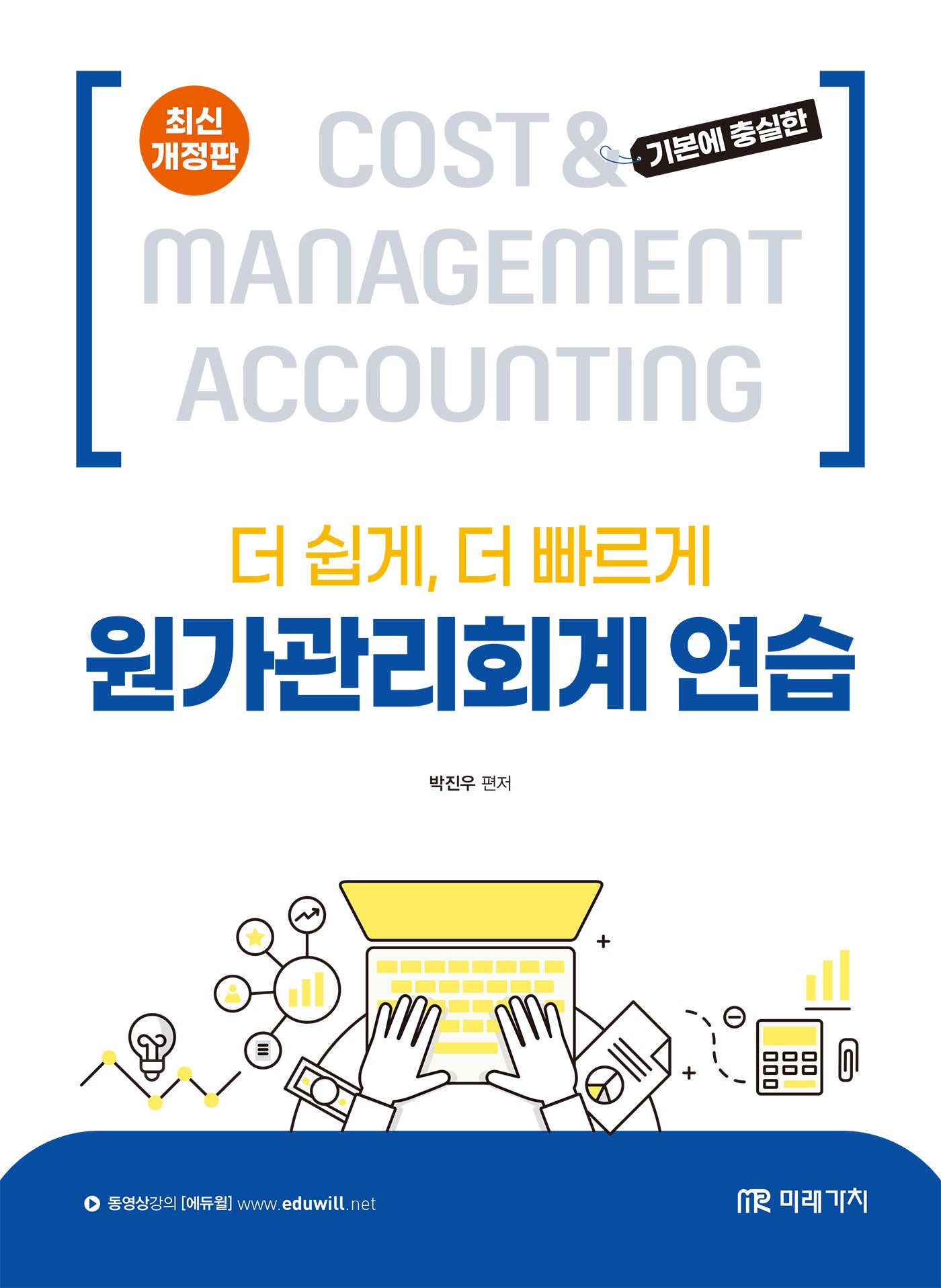 원가관리회계 연습(더 쉽게, 더 빠르게)(개정판)