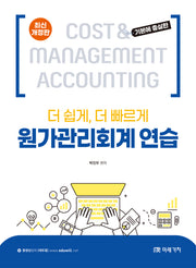 원가관리회계 연습(더 쉽게, 더 빠르게)(개정판)