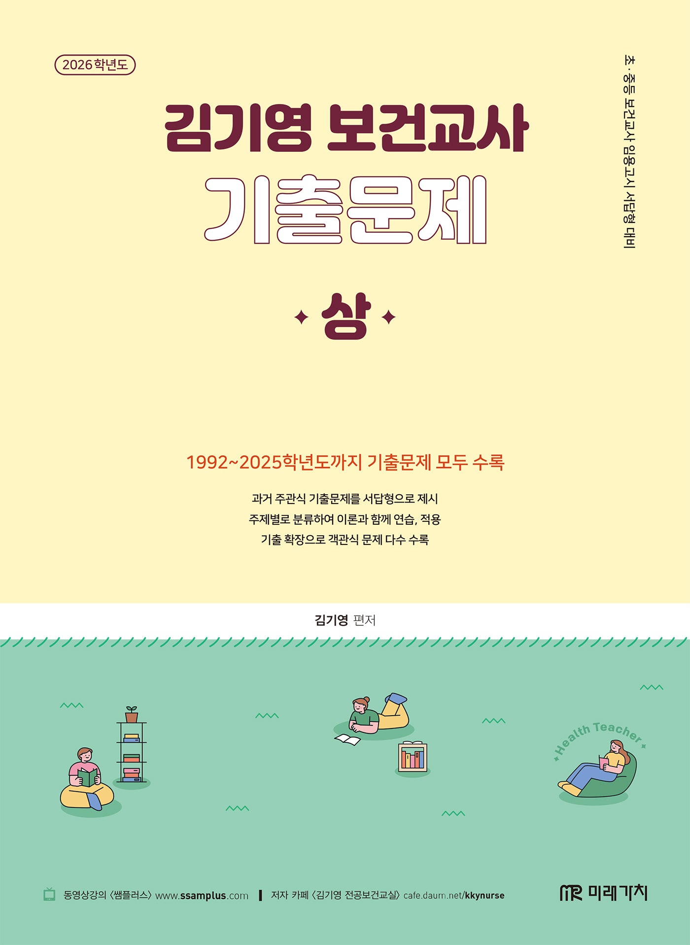 2026 김기영 보건교사 기출문제(상)
