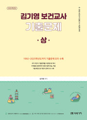 2026 김기영 보건교사 기출문제(상)