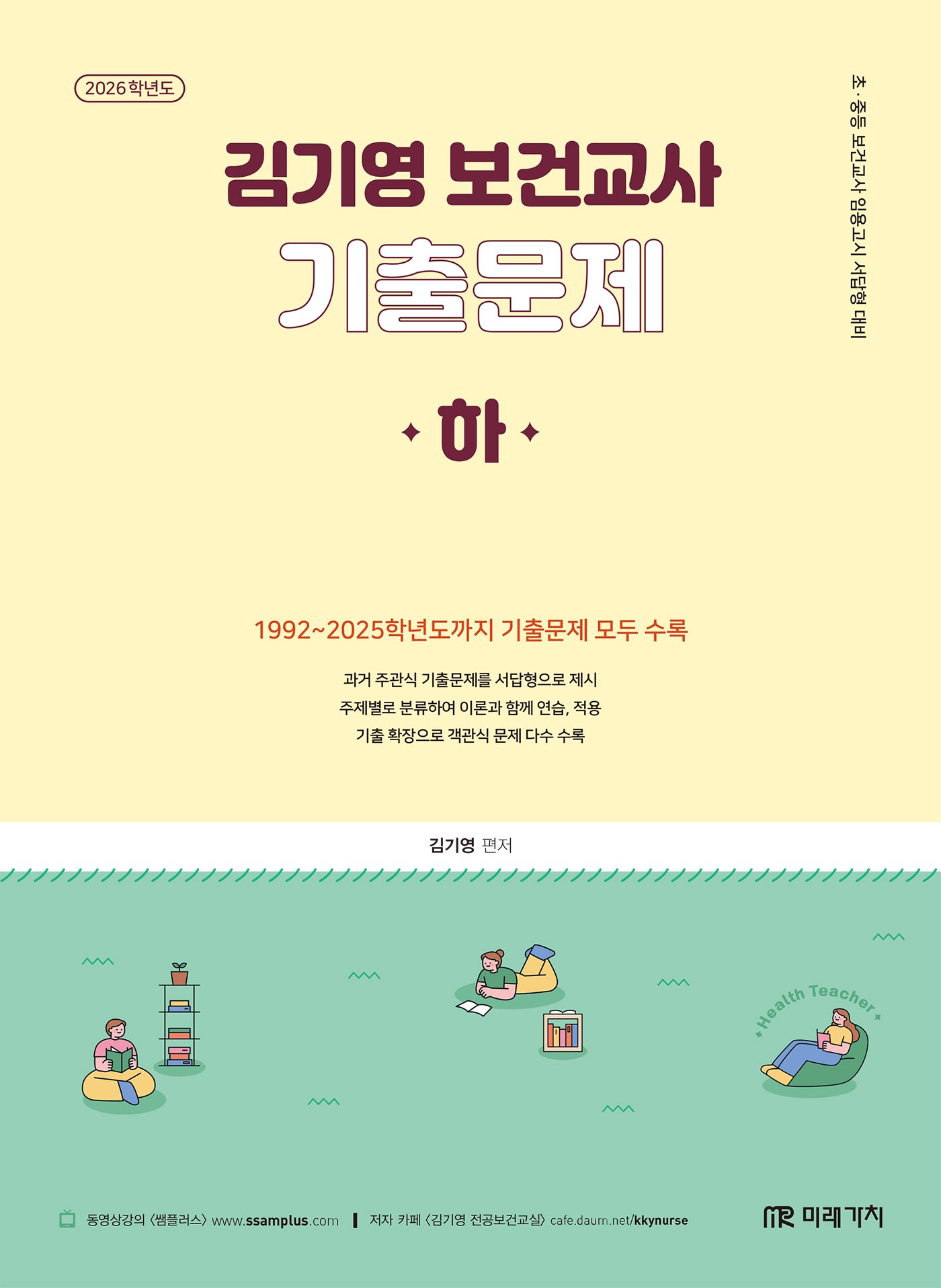 2026 김기영 보건교사 기출문제(하)