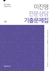 이진영 전문상담 기출문제집(개정판)