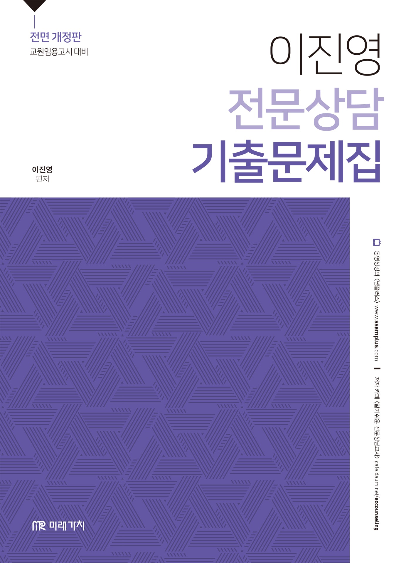 이진영 전문상담 기출문제집(개정판)