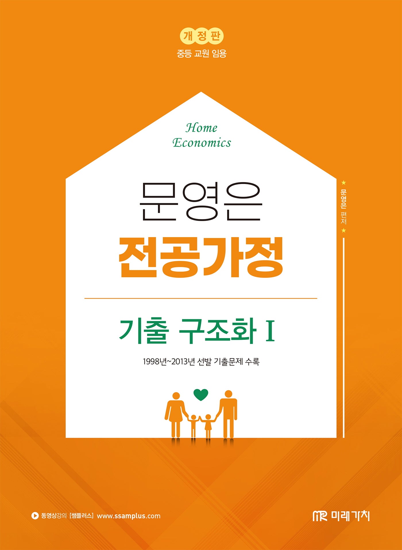 문영은 전공가정 기출 구조화(개정판)