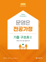 문영은 전공가정 기출 구조화(개정판)