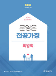 문영은 전공가정 심화 의영역(개정판)