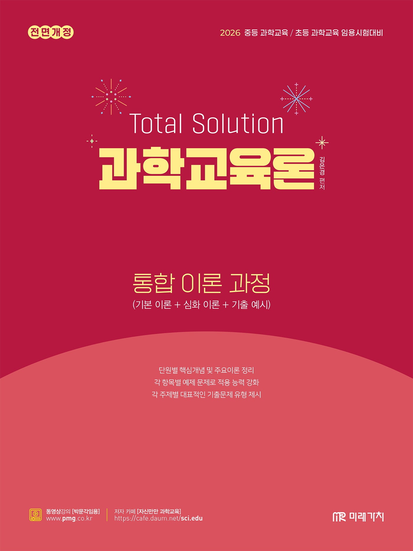 2026 Total Solution 과학교육론 통합 이론 과정(전면개정판)
