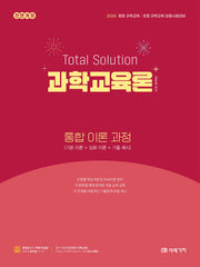 2026 Total Solution 과학교육론 통합 이론 과정(전면개정판)