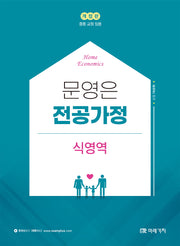 문영은 전공가정 식영역(개정판)