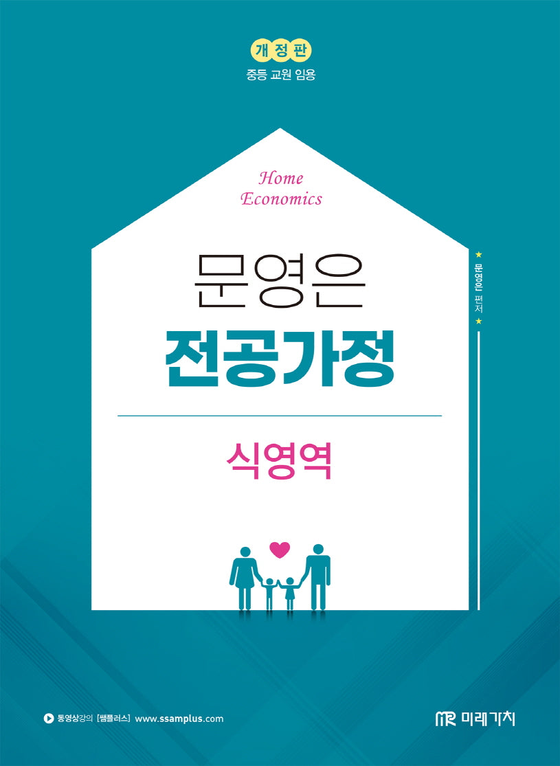 문영은 전공가정 식영역(개정판)