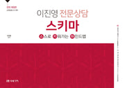 이진영 전문상담 스키마(전면개정판)