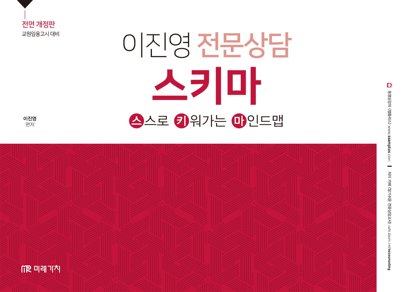 이진영 전문상담 스키마(전면개정판)