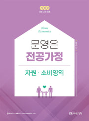 문영은 전공가정 자원 소비영역(개정판)
