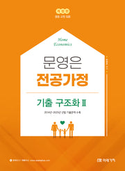 문영은 전공가정 기출 구조화 2(개정판)