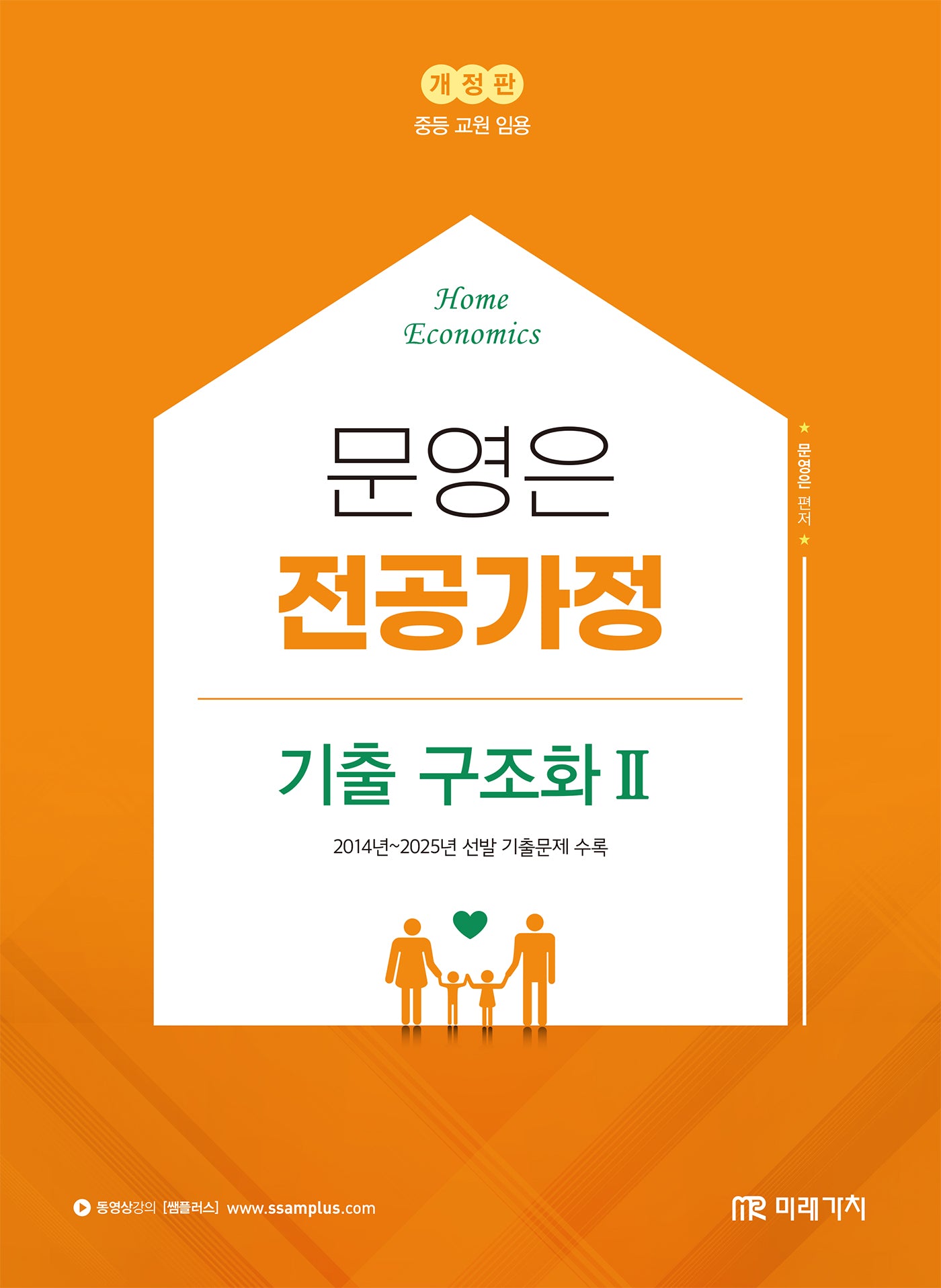 문영은 전공가정 기출 구조화 2(개정판)