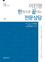 이진영 한권으로 끝내는 전문상담(개정판)