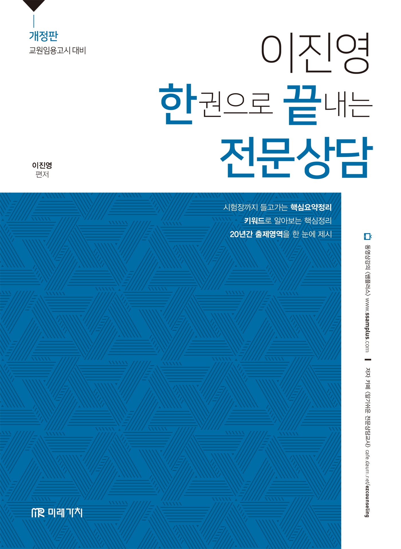 이진영 한권으로 끝내는 전문상담(개정판)