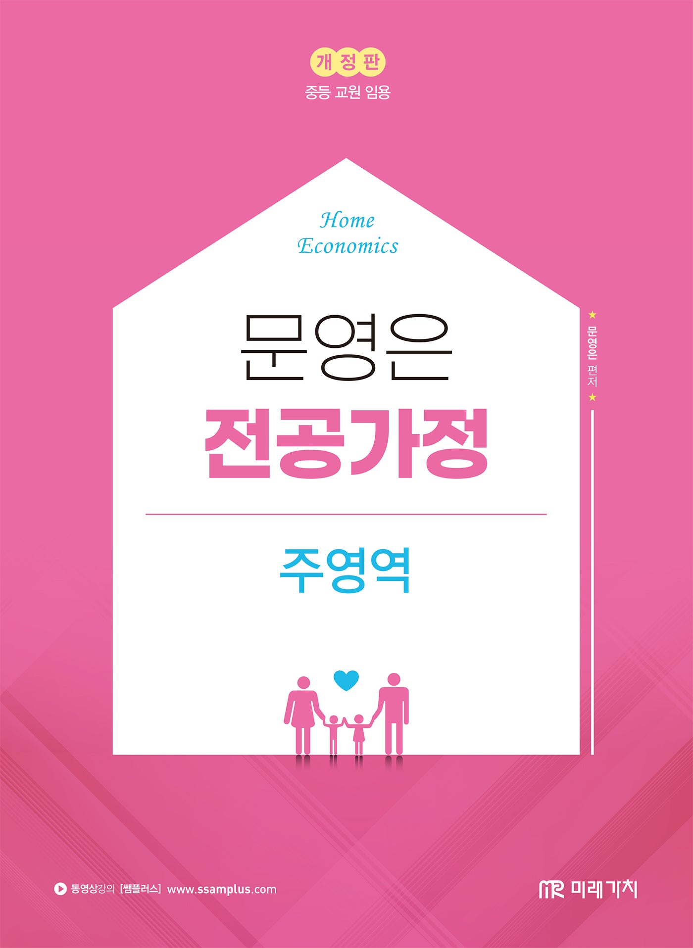 문영은 전공가정 주영역(개정판)