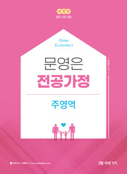 문영은 전공가정 주영역(개정판)