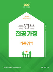 문영은 전공가정 가족영역(개정판)