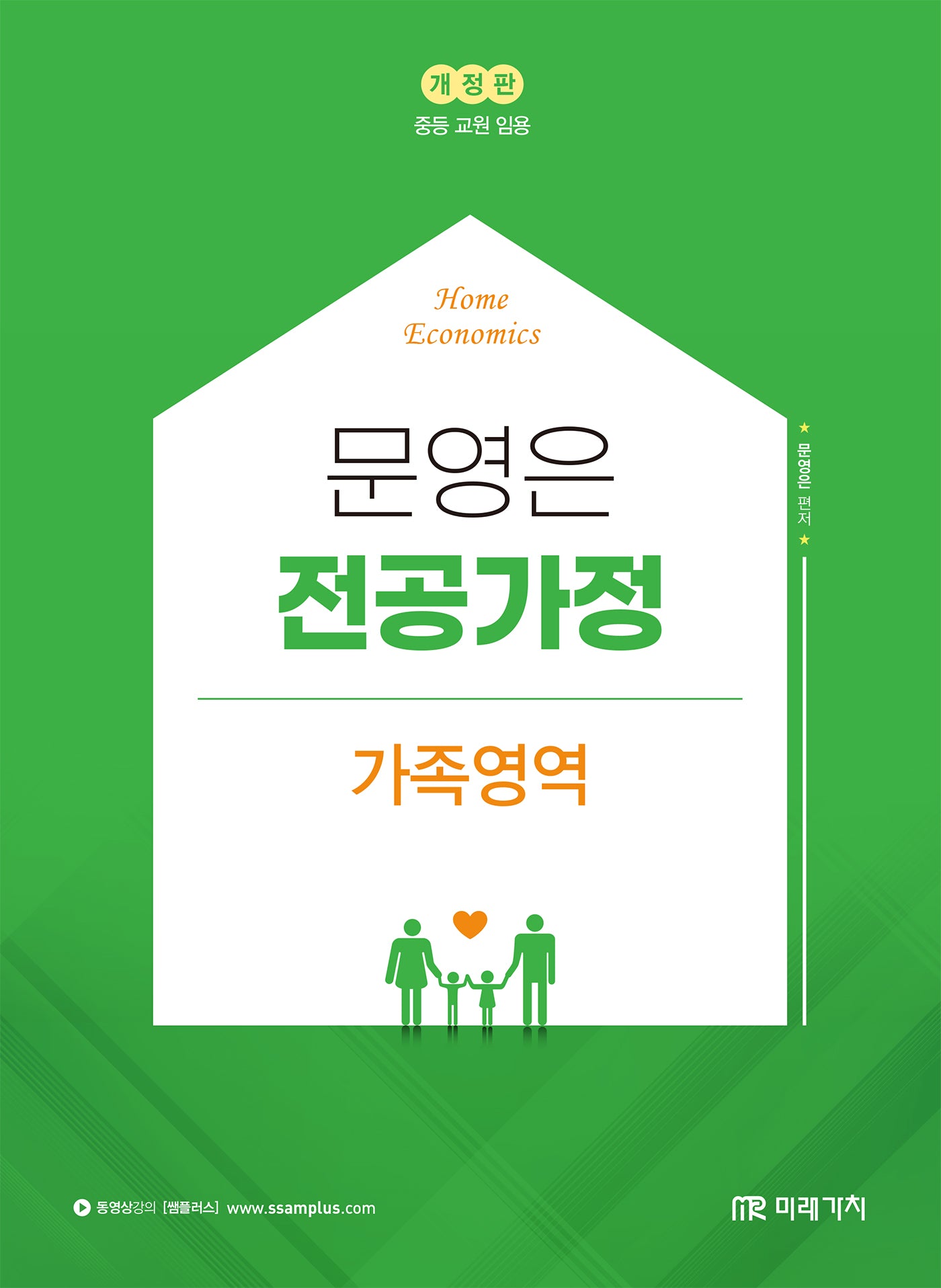 문영은 전공가정 가족영역(개정판)