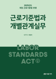 근로기준법과 개별관계실무