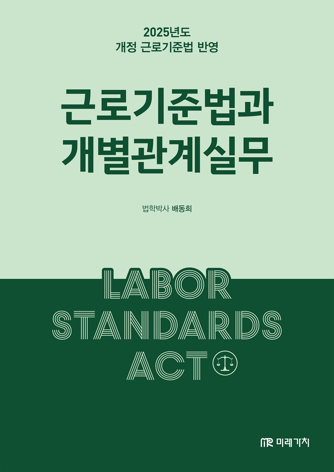 근로기준법과 개별관계실무