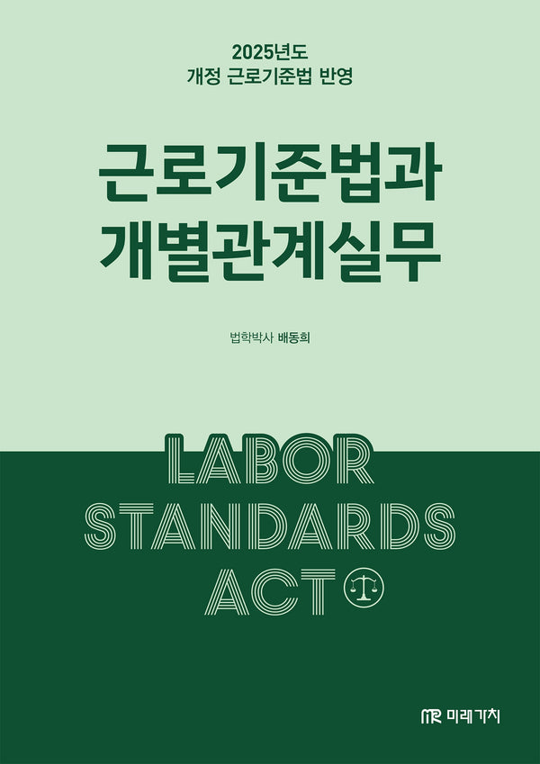 근로기준법과 개별관계실무