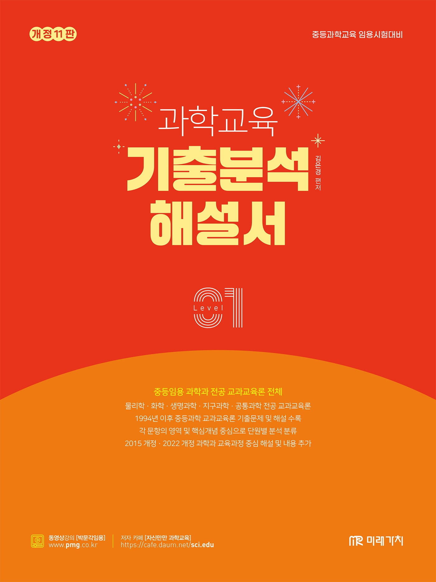 과학교육 기출분석 해설서 Level 1(개정판 11판)