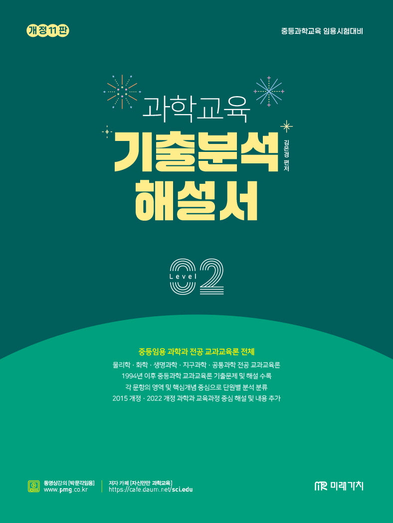 과학교육 기출분석 해설서 Level 2(개정판 11판)