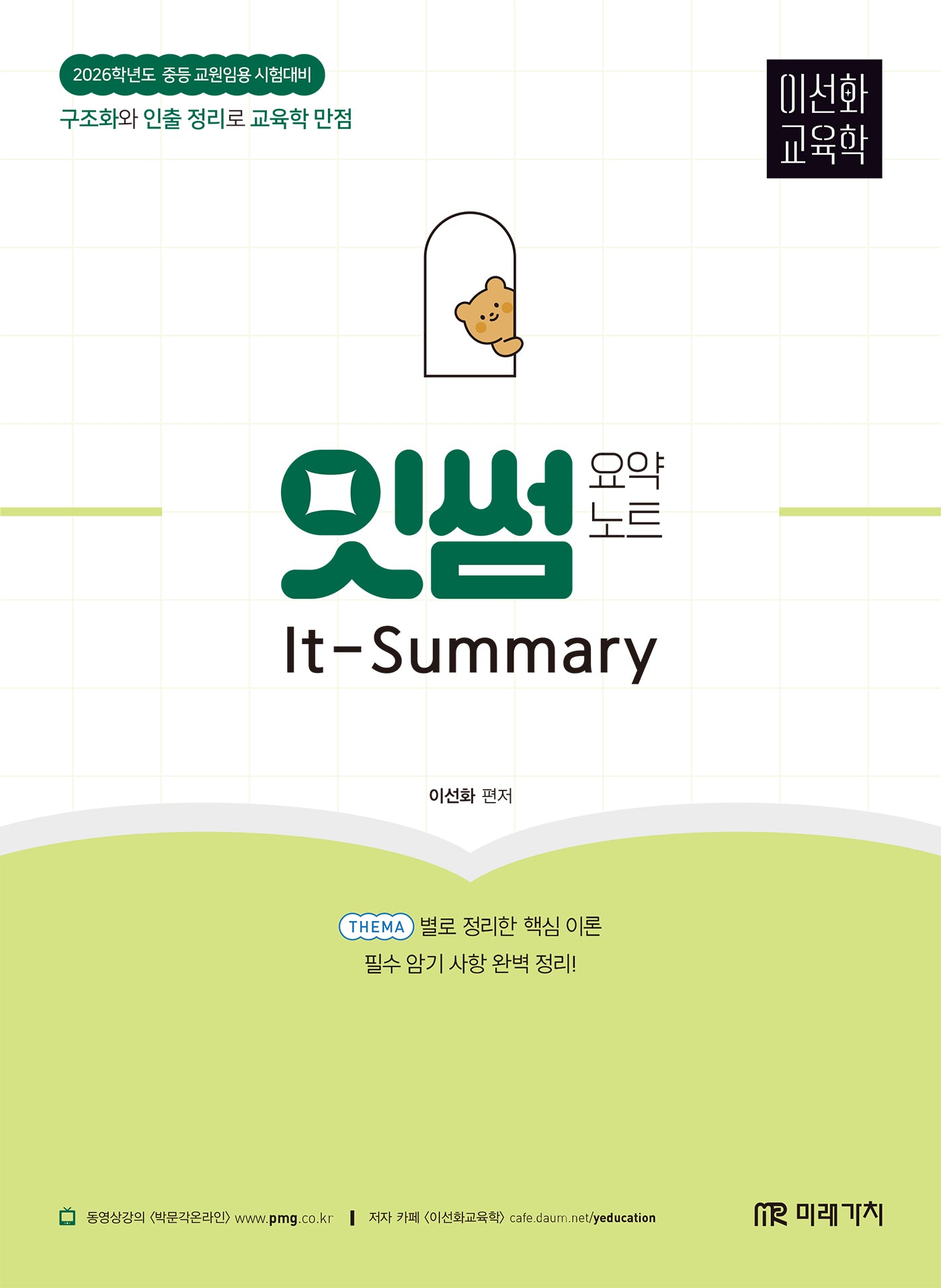 2026 이선화 교육학 잇썸(It-Summary) 요약노트