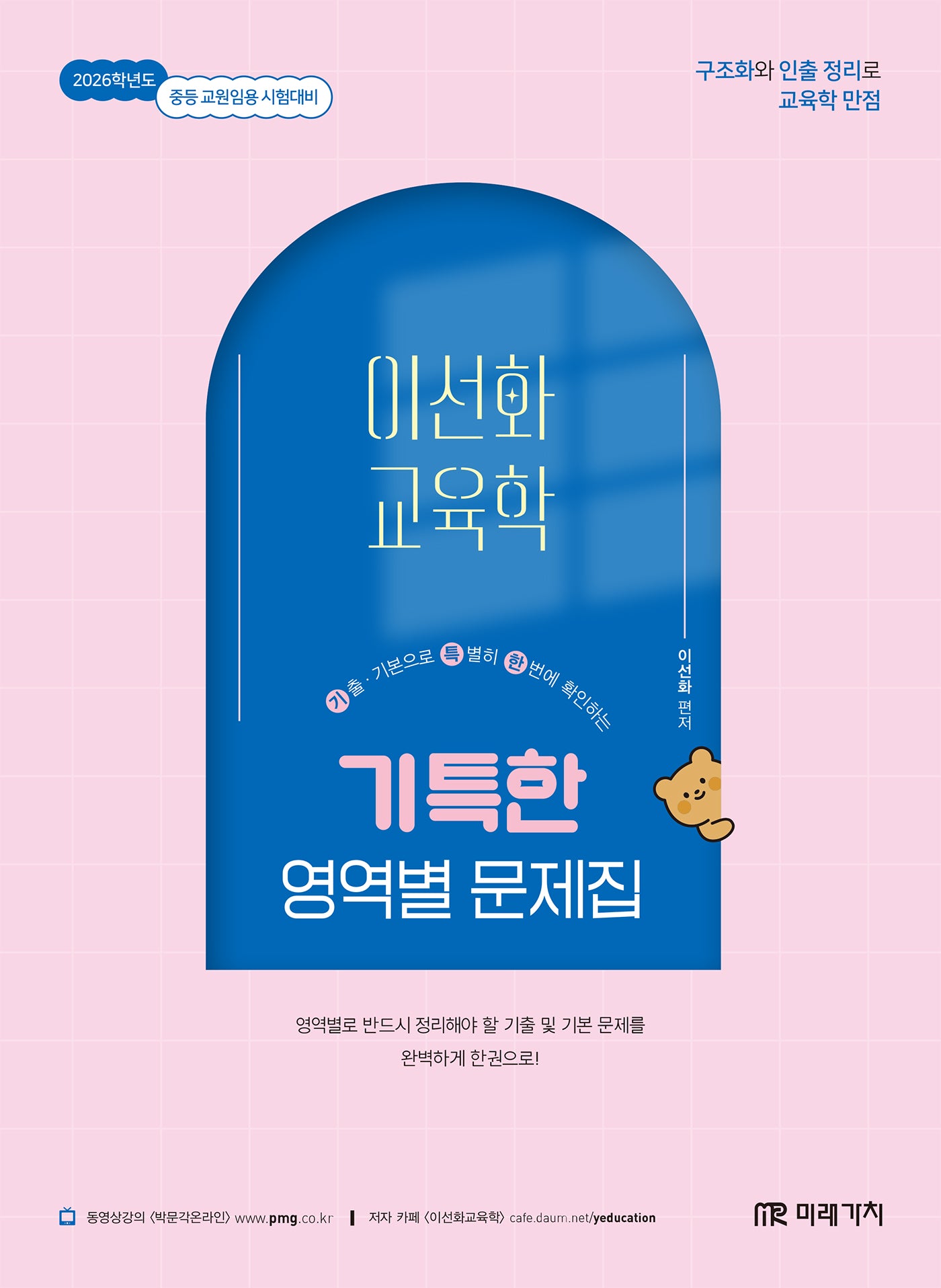 2026 이선화 교육학 기특한 영역별 문제집
