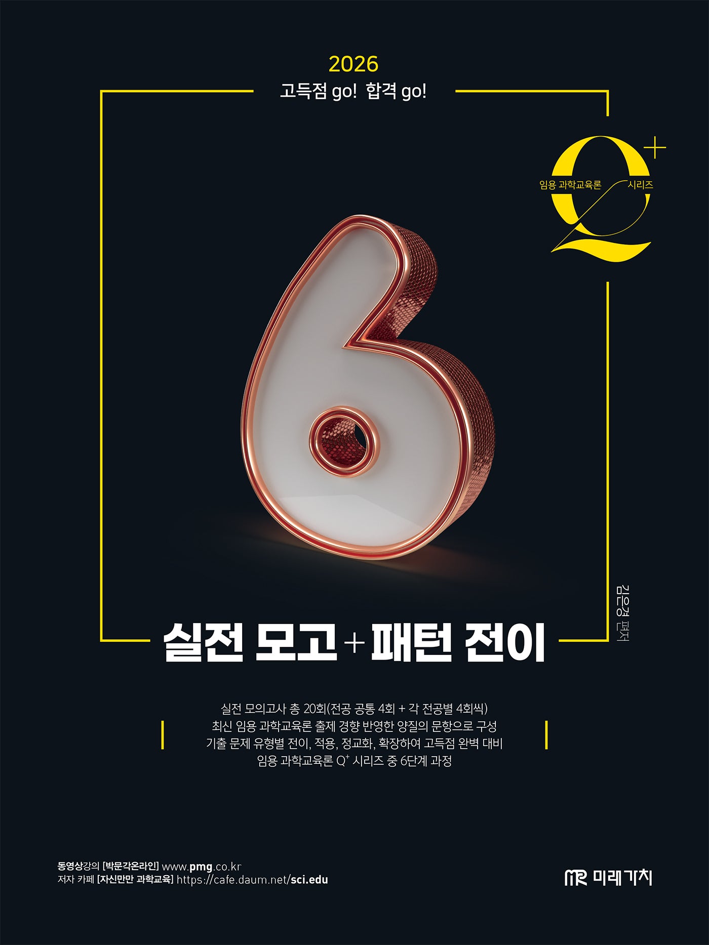 2026 임용 과학교육론 큐플러스 시리즈 6: 실전 모고+패턴 전이