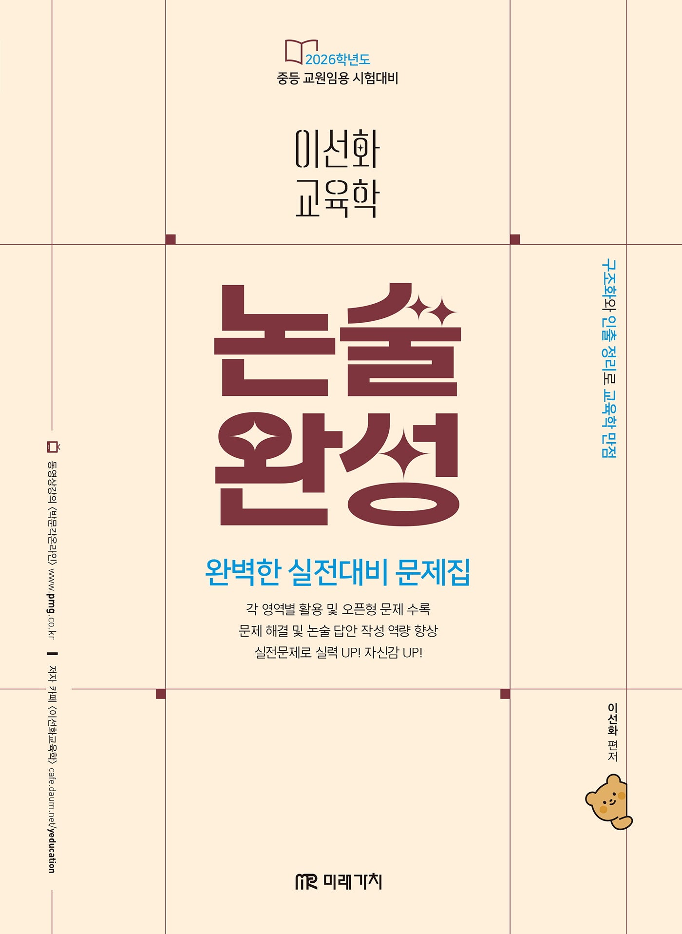 2026 이선화 교육학 논술완성 완벽한 실전대비 문제집