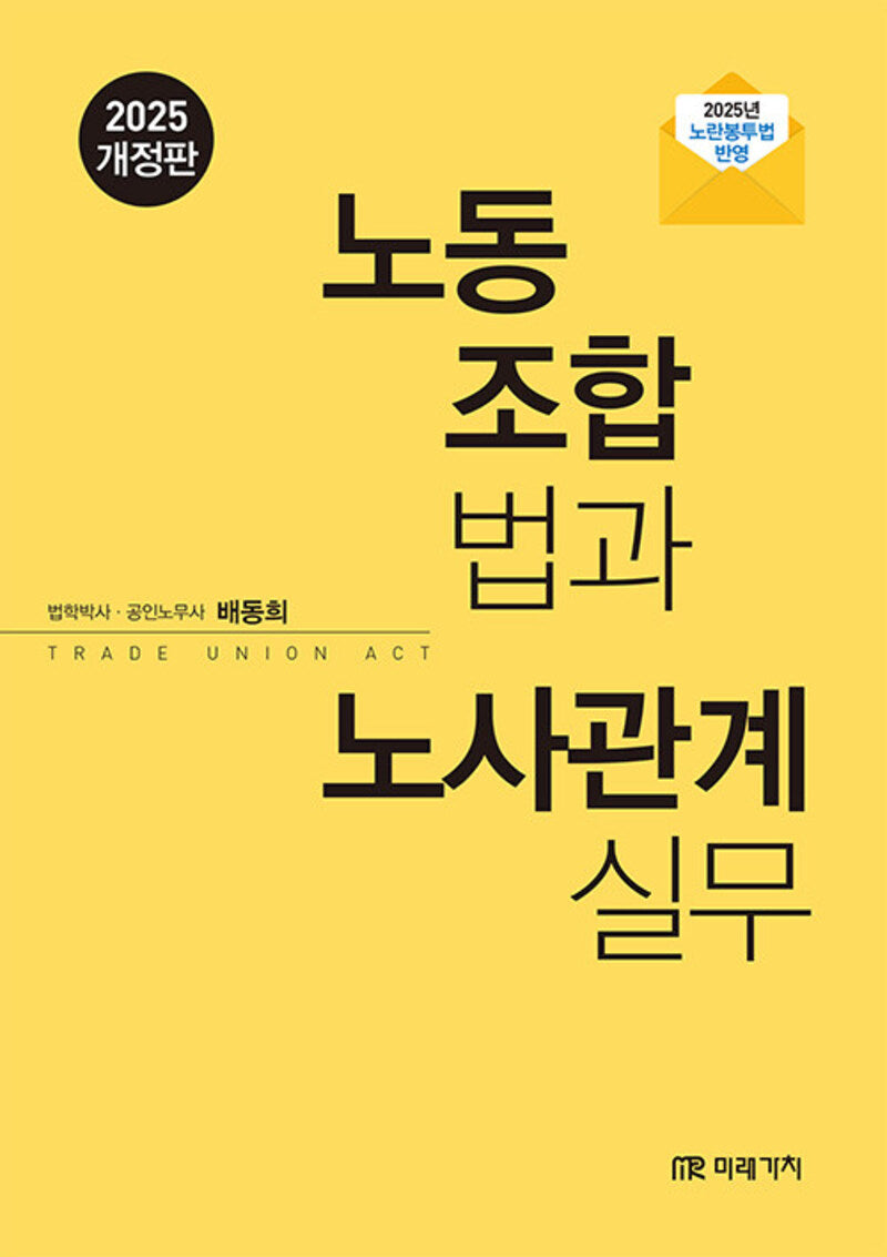 노동조합법과 노사관계실무(2025)(개정판)