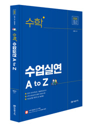 2026 수학 수업실연 A to Z
