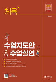 2026 체육 수업지도안  수업실연